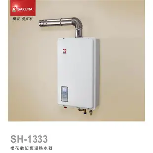 櫻花牌 SH1333 13L 數位恆溫熱水器 熱水器 強制排氣