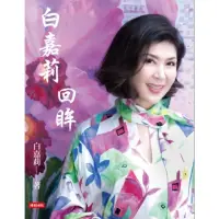 在飛比找momo購物網優惠-【MyBook】白嘉莉 回眸(電子書)