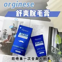 在飛比找蝦皮購物優惠-Yoko🎉~orginese男士脫毛膏 隱私脫毛 脫胡須腋下