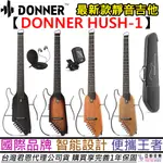 DONNER HUSH 1 靜音 吉他 民謠 木 吉他 四色 輕便 好攜帶 公司貨 一年保固