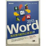 WORD2013高效使用範例必修16課