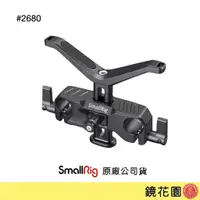 在飛比找蝦皮商城優惠-SmallRig 2680 鏡頭 托架 支架 雙管 15mm