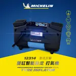 MICHELIN 米其林 台灣公司貨 開立發票 激速直驅雙缸智能設定電動打氣機 12314 送獨家贈品