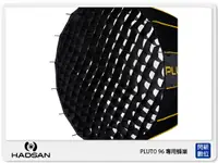 在飛比找樂天市場購物網優惠-HADSAN Pluto 96 蜂巢 無影罩專用 商品不含無