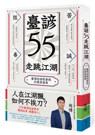 在飛比找TAAZE讀冊生活優惠-臺諺55走跳江湖：臺灣俗諺教會我的處世眉角