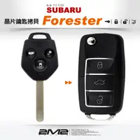 在飛比找蝦皮商城優惠-【2M2 晶片鑰匙】SUBARU FORESTER 速霸陸汽