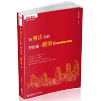 在飛比找樂天市場購物網優惠-與刑法有約解題趣．總則篇-2020國考各類科.高普.司法(保