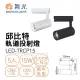 【DanceLight 舞光】5入組 LED 15W 邱比特軌道燈(一體式投射燈 可調角)