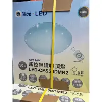 在飛比找蝦皮購物優惠-詢問 再優惠 舞光 50W 星鑽遙控吸頂燈 LED-CES5