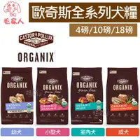 在飛比找蝦皮商城精選優惠-毛家人-Organix歐奇斯95%有機無榖狗飼料4磅/10磅