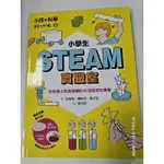 小孩的科學STEAM系列05：小學生STEAM實驗室（9成新）