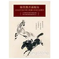 在飛比找金石堂精選優惠-翰墨飄香滿鯤島：中國遷台書畫名家選介