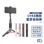 現貨🚀魅影 CYKE藍芽自拍棒【官方正品】口紅自拍棒 無線自拍棒 腳架自拍棒 自拍神器 直播支架 三腳架 自拍棒 M18