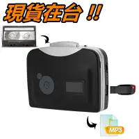 在飛比找蝦皮購物優惠-錄音帶轉MP3 卡帶轉MP3 USB 錄音帶 卡帶 轉 MP