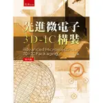 [五南~書本熊] 先進微電子3D-IC 構裝（4版） /許明哲：9789577638809<書本熊書屋>