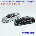 FM 1:64 賓士S65 W222 梅賽德斯 合金汽車模型擺件FINE MODEL