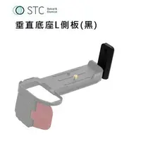 在飛比找樂天市場購物網優惠-【EC數位】STC 垂直底座 L側板 (黑/橘/藍) FOG