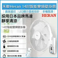 在飛比找PChome24h購物優惠-HERAN禾聯 14吋智能變頻DC壁掛扇 HLF-14CH7