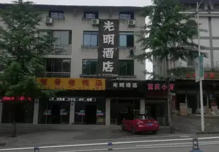 仙女山光明酒店Yundu Hotel