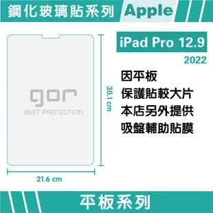 【GOR保護貼】Apple iPad Pro 12.9吋 (2022) 9H全透明鋼化玻璃平板保護貼 公司貨