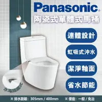 在飛比找蝦皮購物優惠-【登野企業】Panosonic 國際牌 陶瓷單體式馬桶『水電