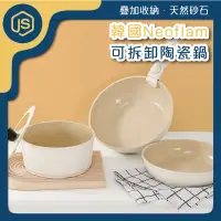 在飛比找蝦皮購物優惠-🔥台灣出貨🔥 韓國 Neoflam 可拆卸陶瓷鍋 附鍋蓋 不
