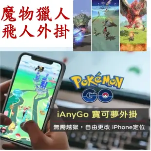 Tenorshare iAnyGo3個月-魔物獵人寶可夢外掛(電腦版)