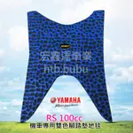 乳牛機車腳踏墊 雙色地毯 山葉 RS 100CC 共13色可挑選  YAMAHA 摩托車批發用品