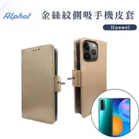 在飛比找蝦皮購物優惠-金絲紋 側吸式 手機皮套 華為 HUAWEI P8 Lite