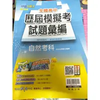 在飛比找蝦皮購物優惠-自然 全國高中歷屆模擬考試題彙編 模擬考題 高中 專攻學測 