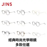 在飛比找momo購物網優惠-【JINS】經典時尚光學眼鏡-多款任選