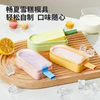 在飛比找蝦皮購物優惠-DIY冰棒模具 雪糕製作盒 自製雪糕模具 冰激淩 冰棒 冰棍