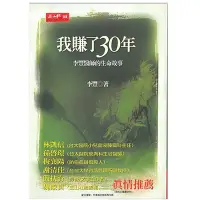 在飛比找Yahoo!奇摩拍賣優惠-生活倉庫~《我賺了30年—李豐師的生命故事》李豐 玉山社  