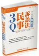 3Q民事訴訟法-解題書-2018律師.司法特考.升等考試(保成)