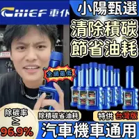 在飛比找蝦皮購物優惠-【免運+電子發票】Chief燃油寶 汽油精 汽車燃油 強化劑