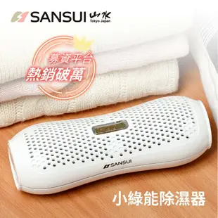 SANSUI 山水 小綠能除濕器 SDR-120