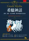 希臘神話: 諸神、英雄、美女的探險、戰爭與愛情奇幻故事