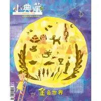 在飛比找momo購物網優惠-【MyBook】小典藏135期 - 金色世界(電子雜誌)