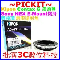 在飛比找Yahoo!奇摩拍賣優惠-Kipon Contax G鏡頭轉Sony NEX E-Mo