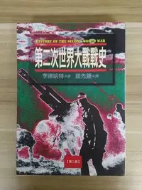 在飛比找Yahoo!奇摩拍賣優惠-【雷根6】第二次世界大戰戰史 第二冊 貝西爾李德哈特#世界史