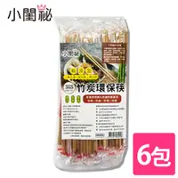 在飛比找PChome24h購物優惠-【小閨祕】竹炭環保筷 6包 (50雙/包)