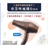 在飛比找蝦皮購物優惠-[Duo]日本遠赤外線和負離子專業吹風機600W/1200W