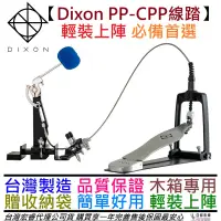 在飛比找蝦皮商城優惠-Dixon PP-CPP Cajon Pedal 爵士鼓 木