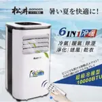 SG-A410CH 免運 松井 SONGEN 10000BTU 極凍型移動式冷暖空調