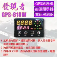 在飛比找Yahoo!奇摩拍賣優惠-(小鳥的店)發現者 GPS-818W(主機) GPS衛星定位