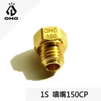 在飛比找樂天市場購物網優惠-[ OHO ] 1S噴嘴 150CP / 150CP汽化燈用