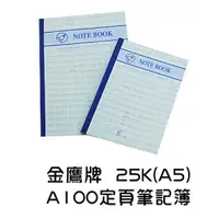 在飛比找樂天市場購物網優惠-金鷹牌 25K(A5) A100 定頁筆記簿 定頁筆記 筆記