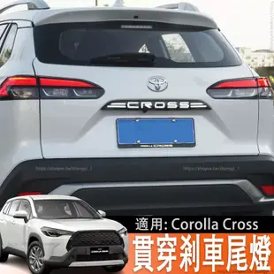 適用豐田Toyota Corolla Cross 貫穿尾燈led剎車爆閃汽車配件用品裝飾