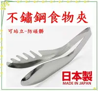 在飛比找樂天市場購物網優惠-asdfkitty*特價 日本製 不鏽鋼食物夾/一體成型料理