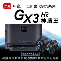 在飛比找蝦皮購物優惠-PX大通 GX3HR 車規級夜視版 高畫質雙鏡頭機車記錄器/